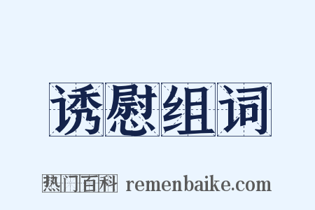 诱慰组词是什么意思的图片
